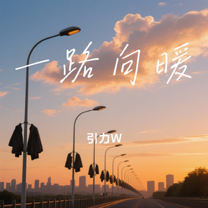 一路向暖