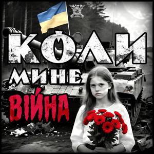 Коли мине війна