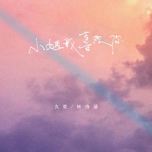 小姐姐我喜欢你