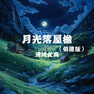 月光落屋檐 (1.2X)