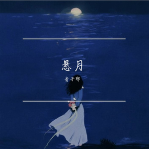 悬月