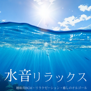 α波 睡眠 オルゴール (波音ver)