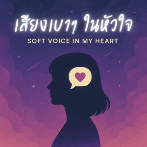 เสียงเบาๆในหัวใจ Soft Voice in my heart