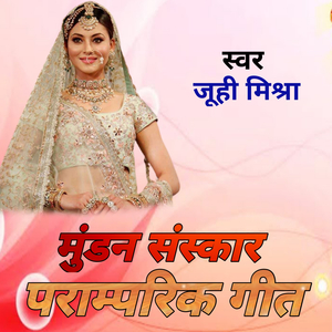 मुण्डन संस्कार पारंपरिक गीत