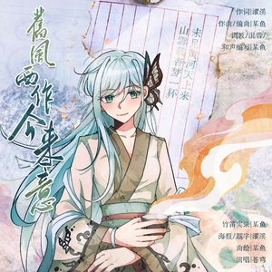 旧风西作今来意 伴奏