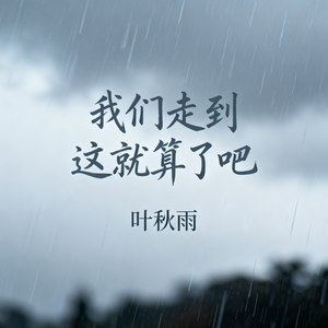 我们走到这就算了吧