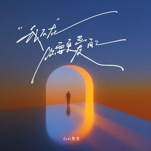 我不在你要更爱自己