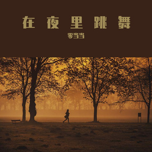 在夜里跳舞（半糖版）