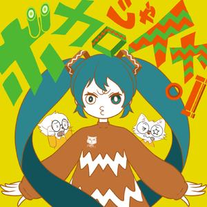 ボカロじゃイヤン (feat. 初音ミク)