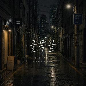 골목끝 (End of the Alley)