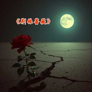 《荆棘蔷薇》 伴奏