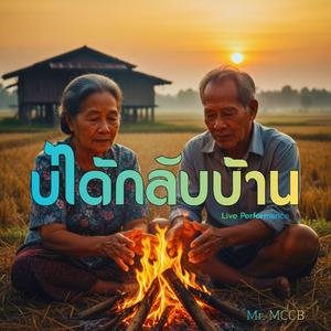 บ่ได้กลับบ้าน (Live Performance)