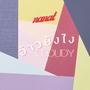 อ้าวยังไง