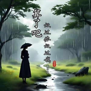 算了吧放过你放过我（释怀版）