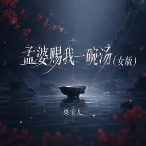 孟婆赐我一碗汤(女版)
