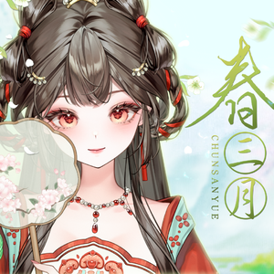 春三月