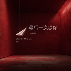 最后一次想你
