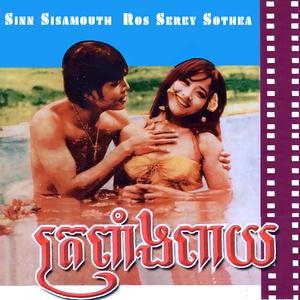 ត្រពាំងពាយ