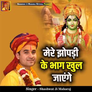 Mere Jhopdi Ke Bhag Khul Jayenge