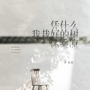 凭什么我栽好的树你乘凉