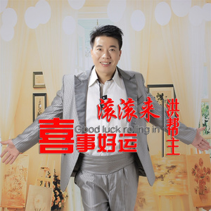 喜事好运滚滚来