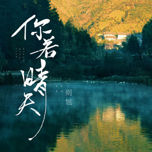 你若晴天（伴奏）