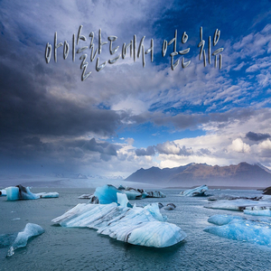 아이슬란드에서 얻은 치유