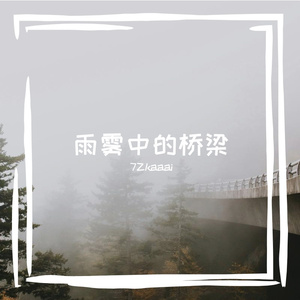 霜花印在排箫边