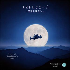 アストロウェーブ～宇宙の彼方へ～ (feat. GoodPeace)