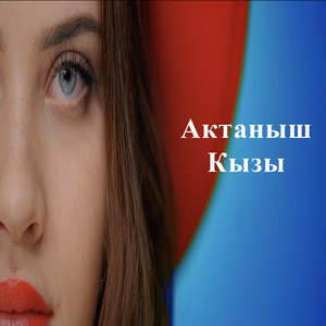 Актаныш Кызы