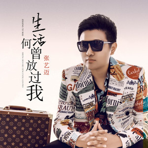 生活何曾放过我