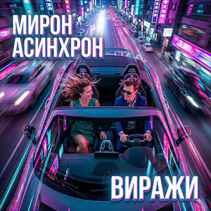 Виражи