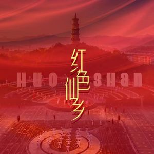 红色仙乡