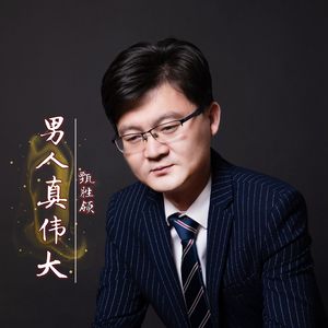 男人真伟大