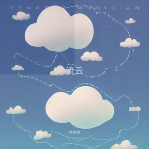 流云 伴奏