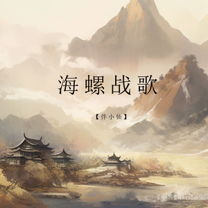 海螺战歌