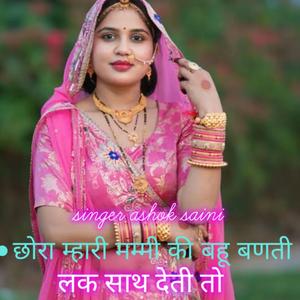 छोरा म्हारी मम्मी की बहू बणती लक साथ देती तो singer Ashok shok saini