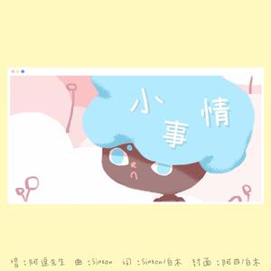 小事情