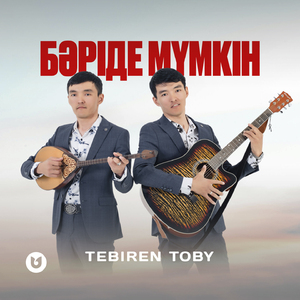 Бәріде мүмкін