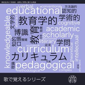 歌で覚える英単語 高校生向け 形容詞 - 教育と学問に関する用語