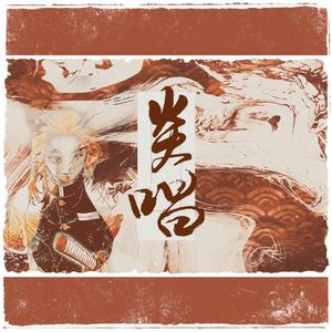 炎唱-记炼狱杏寿郎《鬼灭之刃》同人曲