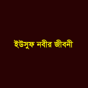 ইউসুফ নবীর জীবনী