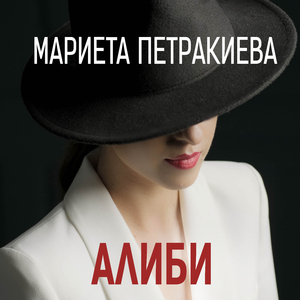 Алиби