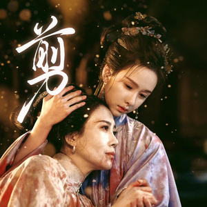 剪（伪母女翻唱）《雁回时》插曲