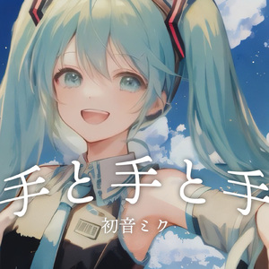 手と手と手 (feat. 初音ミク)