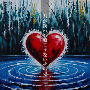 君が僕の心臓じゃないせいで (Cover)