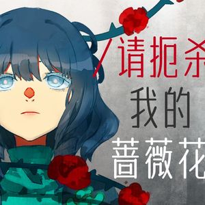 请扼杀 我的 蔷薇花