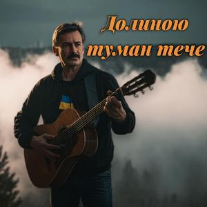 Долиною туман теча (Ukrainian Blues)