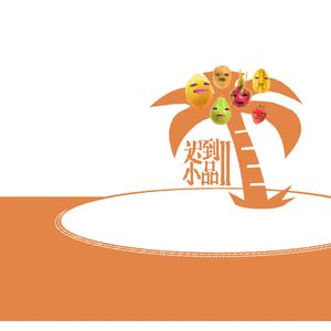 给我一个毁灭世界的高音