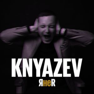 Я не я